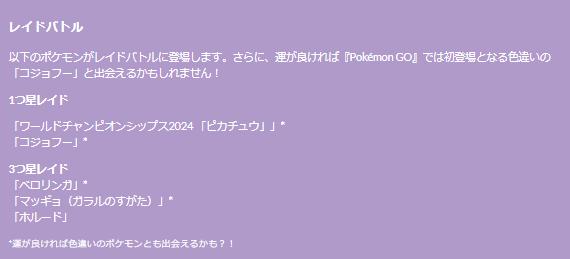 5日間限定の“激レア色違い”ピカチュウはゲットしたい！「WCS 2024記念イベント」重要ポイントまとめ【ポケモンGO 秋田局】