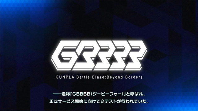 【先行レポ】新たな原型がここに生まれる。久しぶりのシリーズ復活作！『ガンダムブレイカー４』で “俺ガンプラ”を世界に示せ！