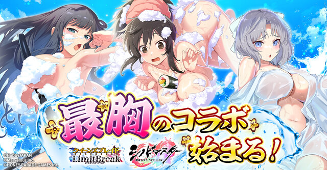 むちむち豊満ボディがたまらん！ 『クイーンズブレイドリミットブレイク』×『シノマス 閃乱カグラ』“最胸”コラボ開催中