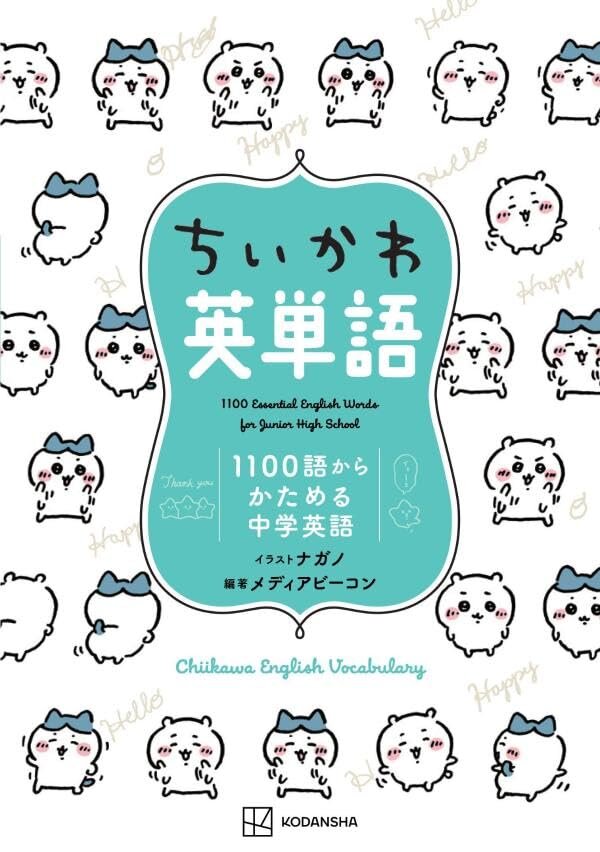 「ちいかわ」と一緒に勉強しよう！中学英語を基礎からマスターできる、イラスト付き学習本が予約受付中