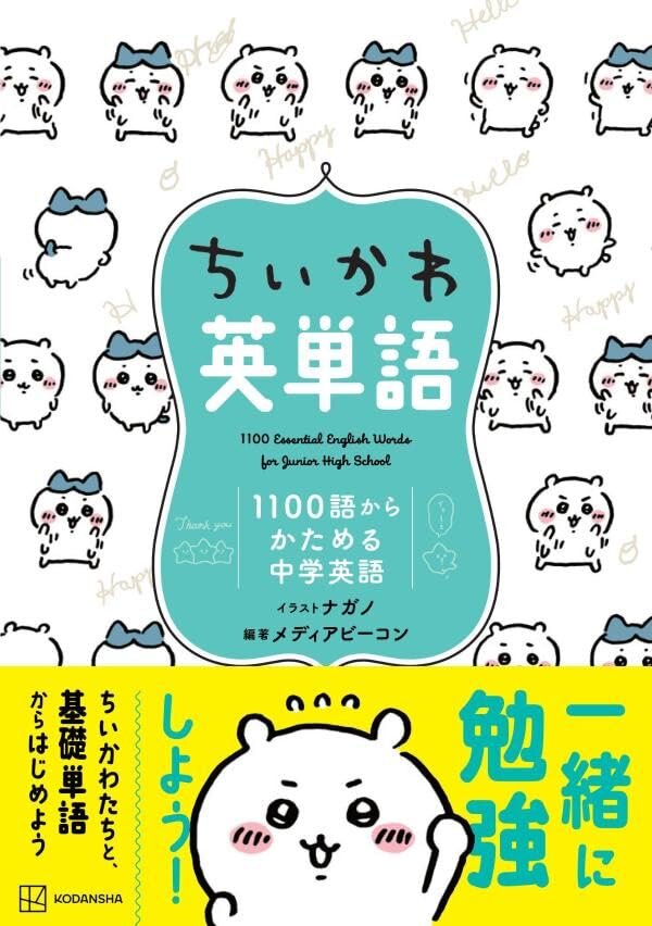 「ちいかわ」と一緒に勉強しよう！中学英語を基礎からマスターできる、イラスト付き学習本が予約受付中