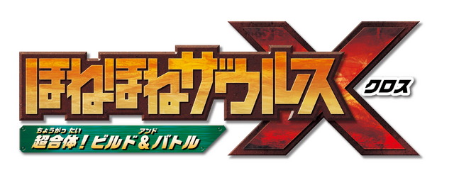 食玩「ほねほねザウルス」がアクションゲームに！？600種類以上のパーツで自由に“ビルド”して、オリジナルキャラクターで“バトル”