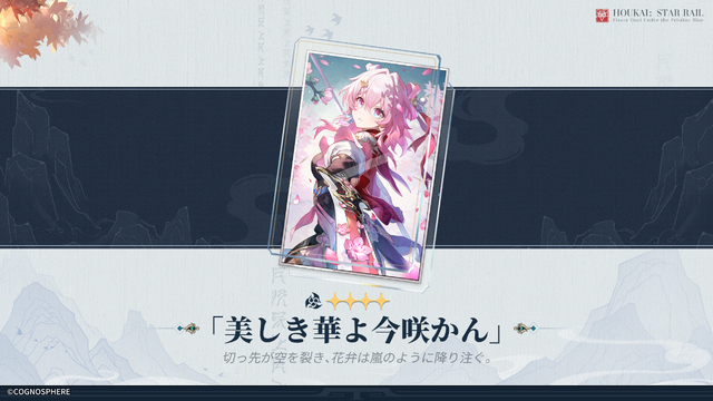 新キャラ「椒丘」がピックアップ！『崩壊：スターレイル』Ver.2.4後半が配信開始―「花火」も復刻