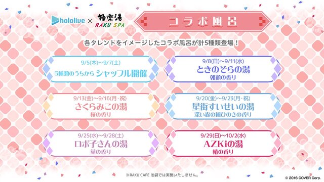 ホロライブ・ときのそら、星街すいせいたちが浴衣やバスタオル姿に！“フロライフ”を満喫する「極楽湯」コラボが9月5日より開催―「食う手が止まらねぇ」フードも登場