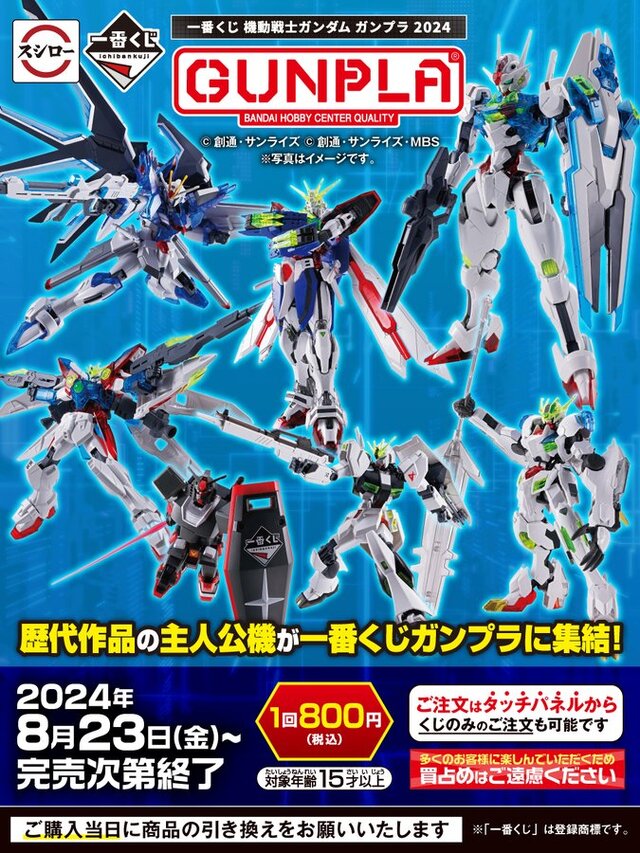 スシローでも「一番くじ 機動戦士ガンダム ガンプラ 2024」が買える！本日8月23日より販売開始―くじのみの注文も可能