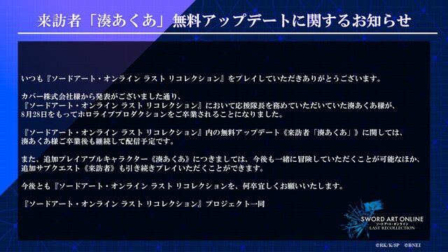 卒業予定のホロライブ・湊あくあといつでも会える…！『SAO ラスト リコレクション』無料アプデ、卒業後も配信継続へ