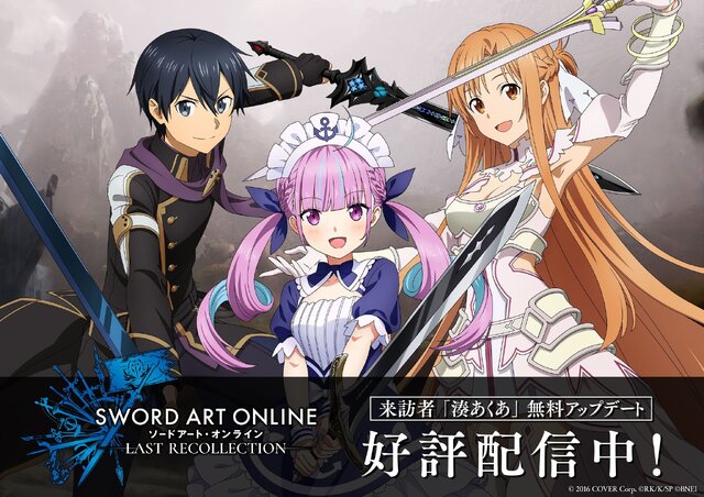 卒業予定のホロライブ・湊あくあといつでも会える…！『SAO ラスト リコレクション』無料アプデ、卒業後も配信継続へ