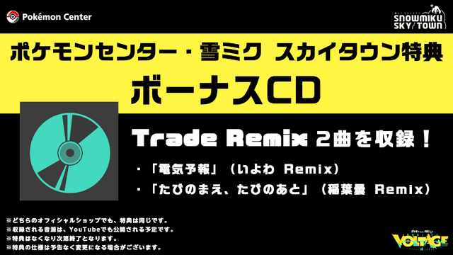 「ポケミク」オリジナルCDの特典が豪華！アニメイトの早期予約キャンペーンは“18タイプの初音ミク＆相棒ポケモン”の選べるアクスタを用意