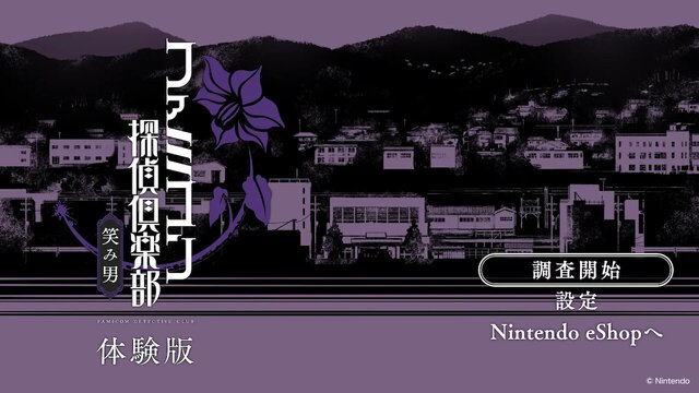 令和に“コマンド型ADV”は通用するのか？ 『ファミコン探偵倶楽部 笑み男』で、その真価に触れる【プレイレポ】