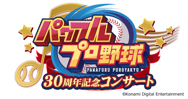 『パワプロ』歴代シンガーが集結！「シリーズ30周年記念コンサート」開催決定、チケット最速先行抽選販売の案内も