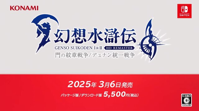 名作RPGリマスター版『幻想水滸伝 I&II HDリマスター 門の紋章戦争 / デュナン統一戦争』2025年3月6日発売決定！【Nintendo Direct】