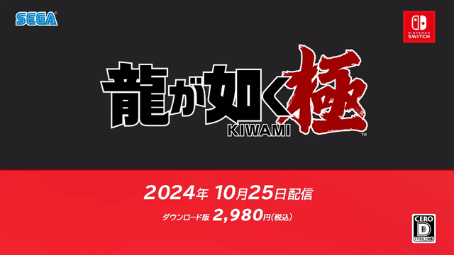 『龍が如く 極』ニンテンドースイッチ版が発売決定！「堂島の龍」の伝説が幕を開けるー10月25日発売【Nintendo Direct】