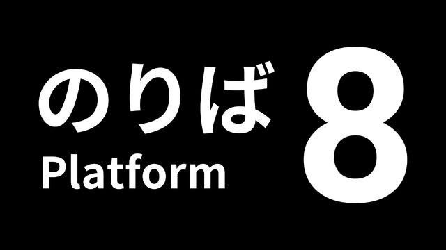 『8番出口』がセットになったパッケージ版も！大ヒットウォーキングシム続編『8番のりば』スイッチ/PS5/PS4版が11月28日配信決定