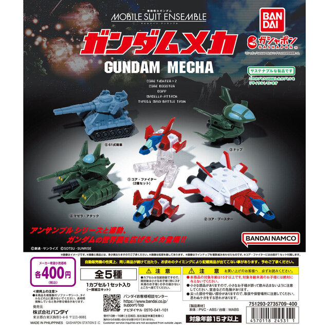 「ガンダム」世界を彩る“メカ”たちがカプセルトイに！コアブースターや61式戦車を「MSアンサンブル」シリーズと並べて、アニメシーンを再現できる