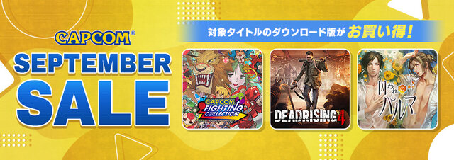 『カプコン』人気タイトルをお得に入手するチャンス！「CAPCOM SEPTEMBER SALE」が開催中―リマスターの発売を控える『デッドライジング』シリーズも対象に