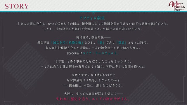 『ユミアのアトリエ』2025年3月21日に発売決定！舞台は錬金術が禁忌とされる世界―探索はオープンフィールド、錬金釜を使わない調合も…？