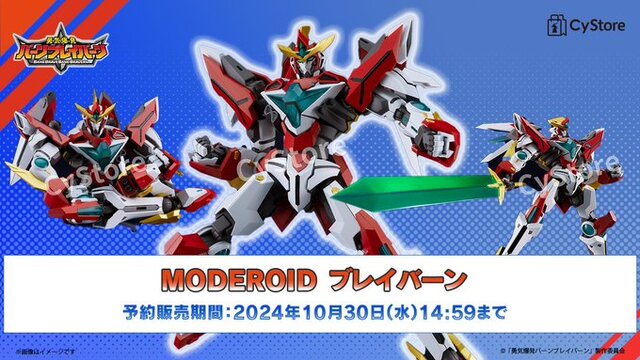 “さあ一緒に組むぞ！”「MODEROIDブレイバーン」が予約受付中ー表情パーツ4種が付属、ブレイサンダーへの変形も