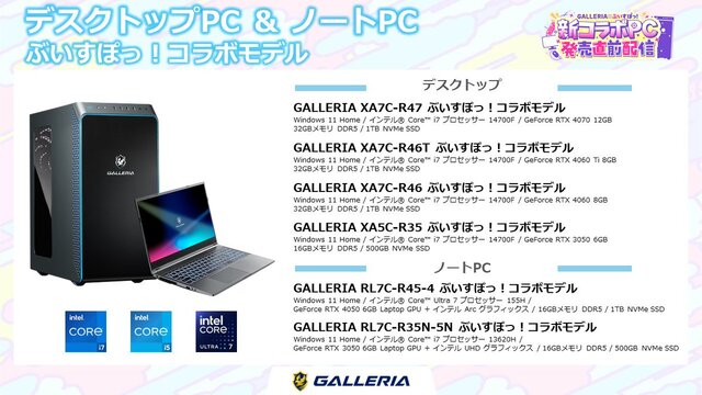 通知音やエラー音を「ぶいすぽっ！」仕様に！ 「GALLERIA」コラボゲーミングPCがリニューアルー特典でシステムボイスが付属、八雲べにがセクシーにお知らせするサンプルがお披露目