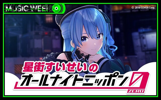 ホロライブ・星街すいせいが「オールナイトニッポン0」に登場！深夜ラジオに初挑戦ー9月9日27時より放送