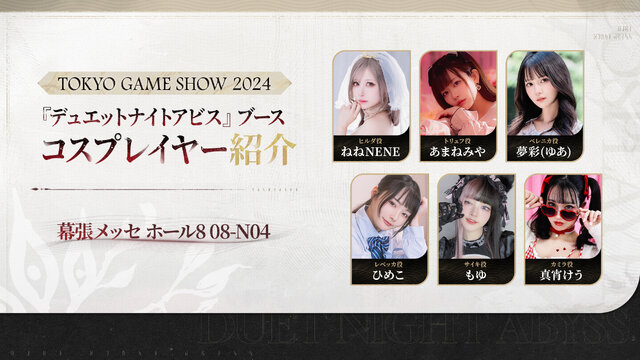 新作RPG『デュエットナイトアビス』が、「TGS 2024」に出展！人気コスプレイヤーの来場や限定グッズの配布も