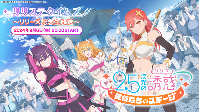 TVアニメと連動した可愛いキャラクターとの熱血青春ストーリーを体験できるオンラインRPG！『2.5次元の誘惑 天使たちのステージ（リリステ）』正式サービス開始