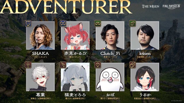 SHAKA、葛葉など人気ストリーマーが参加の「FF14 The k4sen」、2日目にして予定していたボスを全てクリアし、更なる強敵へ挑むことに―開発者からも喜びの声