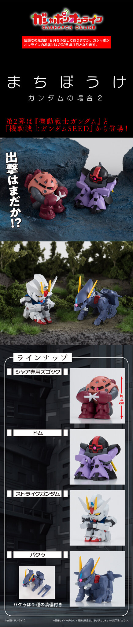 出撃はまだか！？ガシャポン「まちぼうけ」第2弾が登場―シャア専用ズゴック、ストライクガンダムなど4種がラインナップ