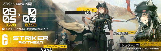 『アークナイツ』×『レインボーシックス シージ』コラボイベントが本日9月5日より開催！コラボキャラクターにEla、 Doc、Iana、Fuzeが登場