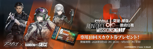 『アークナイツ』×『レインボーシックス シージ』コラボイベントが本日9月5日より開催！コラボキャラクターにEla、 Doc、Iana、Fuzeが登場