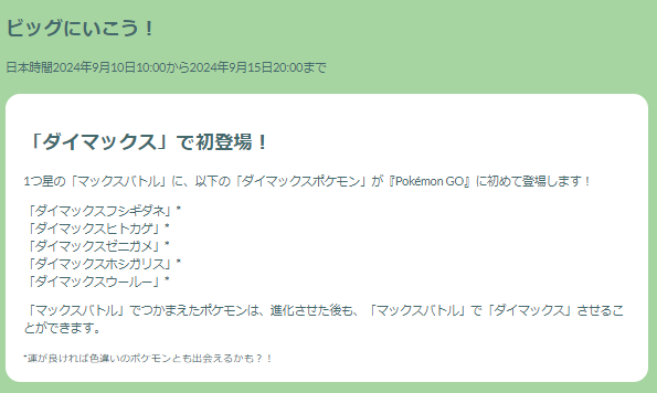 “激レア”な色違いダイマックスをゲットせよ！「ビッグにいこう」イベント重要ポイントまとめ【ポケモンGO 秋田局】