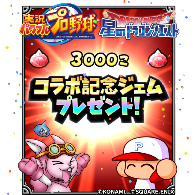 『星ドラ』×『パワプロ』コラボ開催！ループふくびきに「友沢亮そうび」が出現、まさかの2頭身グラフィックにも対応