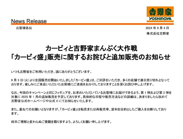 吉野家「カービィ盛」早期に販売終了…9月30日までの期間を待たず完売―2025年1月には追加販売を予定