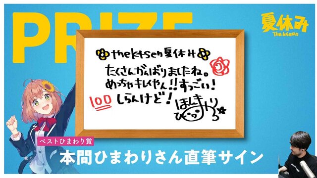 「夏休み The k4sen」結果発表！赤見かるびが意外な才能を見せ2冠、ひまわり栽培を頑張ったなぎさっちには「本間ひまわり直筆サイン」も