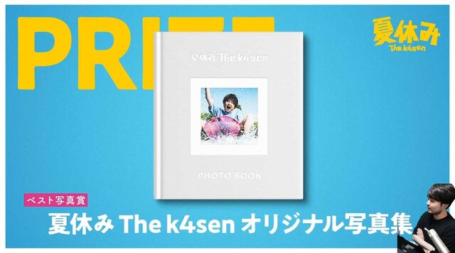 「夏休み The k4sen」結果発表！赤見かるびが意外な才能を見せ2冠、ひまわり栽培を頑張ったなぎさっちには「本間ひまわり直筆サイン」も