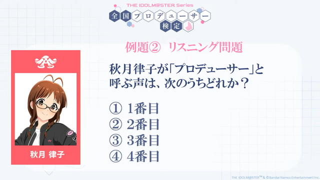 プロデューサーの実力が試される！「アイドルマスター検定」2月に大阪で開催―初代『アイマス』から『学マス』まで網羅し、最高ランク「真アイドルマスター」を目指す