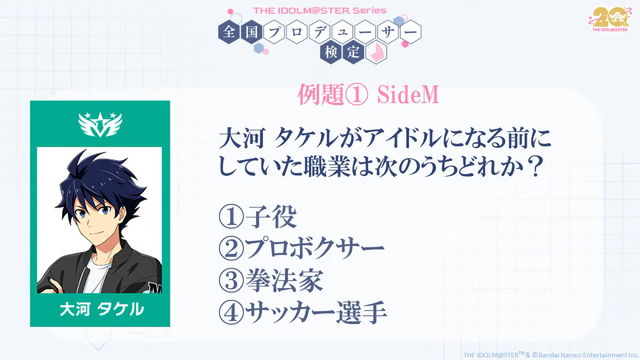 プロデューサーの実力が試される！「アイドルマスター検定」2月に大阪で開催―初代『アイマス』から『学マス』まで網羅し、最高ランク「真アイドルマスター」を目指す