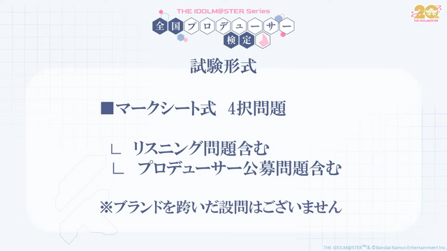 プロデューサーの実力が試される！「アイドルマスター検定」2月に大阪で開催―初代『アイマス』から『学マス』まで網羅し、最高ランク「真アイドルマスター」を目指す