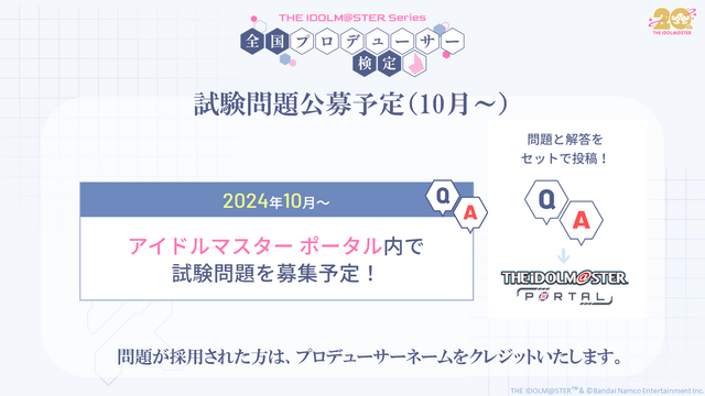 プロデューサーの実力が試される！「アイドルマスター検定」2月に大阪で開催―初代『アイマス』から『学マス』まで網羅し、最高ランク「真アイドルマスター」を目指す