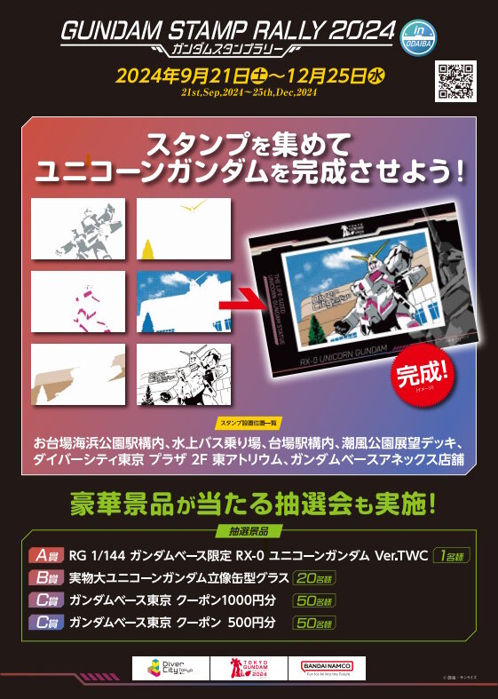 お台場で「ガンダムスタンプラリー2024」開催決定！完走者には“ガンダムベース限定ガンプラ”やグッズを抽選でプレゼント