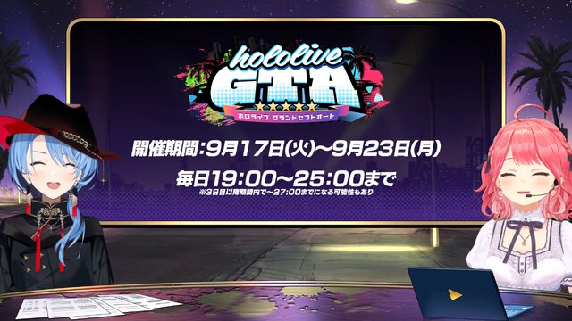 「ホロライブGTA」本日9月17日19時スタート！海外勢も参加の大型箱企画―各役職のトップを担うメンバー、視聴者へのお願いなど事前情報まとめ