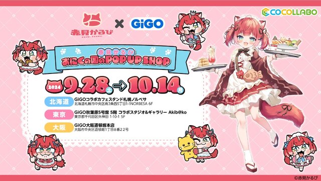 「GiGO」と「赤見かるび」がコラボ！クレーンゲーム限定景品や美味しそうな「かるび焼き」、等身大スタンディ設置など盛り沢山の内容に