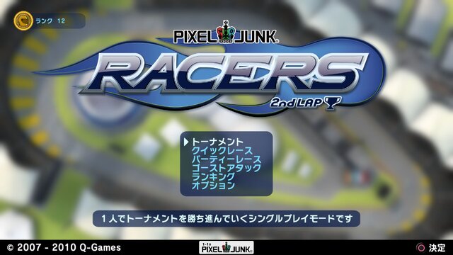 PixelJunkレーサーズ 2nd LAP