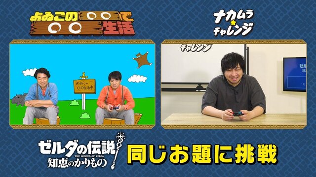 よゐこと中村悠一が『ゼルダの伝説 知恵のかりもの』に挑戦！全く同じゲームなのに異なる攻略法…個性あふれる「カリモノ」の使い方に注目