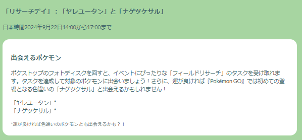 3時間限定の“激レア色違い”をゲットせよ！「ヤレユータン」「ナゲツケサル」のリサーチデイ重要ポイントまとめ【ポケモンGO 秋田局】