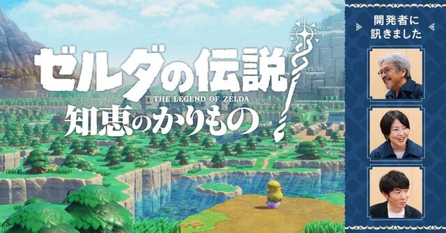 『ゼルダの伝説』最新作は“わんぱく感”のあるプレイができる?任天堂公式サイトで「開発者に訊く」が公開―『ブレワイ』に学ぶ破天荒な攻略も話題に