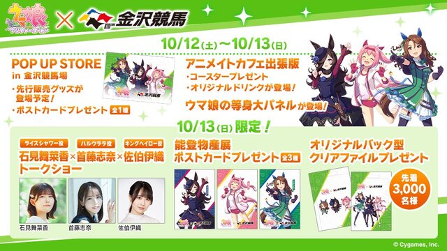 『ウマ娘』コラボイベントが金沢競馬場で10月開催！声優によるトークショーや「ライスウララキング仲良し3人集合記念」レースを実施