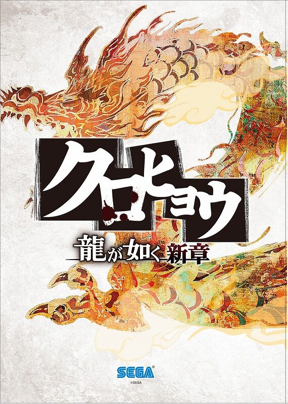 『クロヒョウ 龍が如く新章』Webラジオ番組「名越に聞け！」放送決定、8月からは店頭体験会もスタート