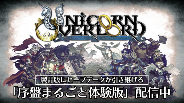 『ユニコーンオーバーロード』全世界100万本突破記念番組が配信決定！DL版が30％オフになるセールも実施中