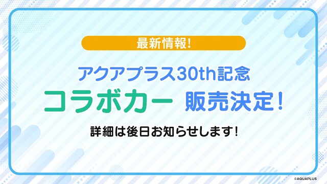 『うたわれるもの』などのアクアプラスが“公式痛車”を抽選販売へ！30周年記念で10年ぶりのコラボカーが制作