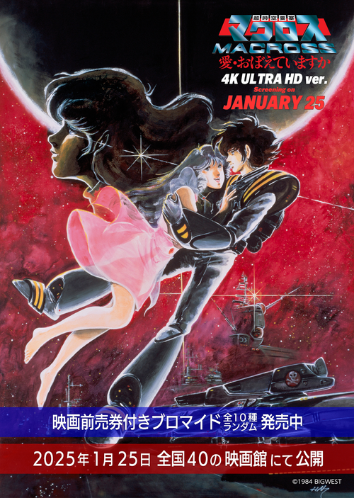 4K ULTRA HD化した「超時空要塞マクロス 愛・おぼえていますか 」が全国劇場上映！映画前売り券付きブロマイドが販売中